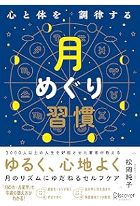 月の教科書 占星術が誤解していた、この星の真相 (アネモネブックス029